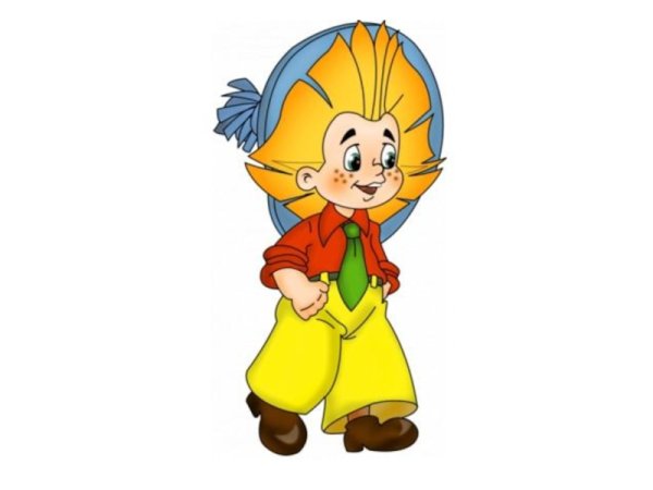 Сказочный герой Незнайка