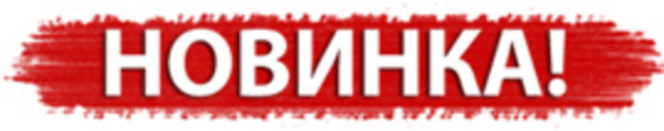 Новинка стикер