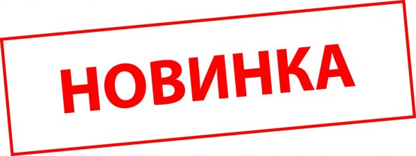 Наклейка новинка