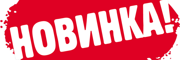 Новинка надпись
