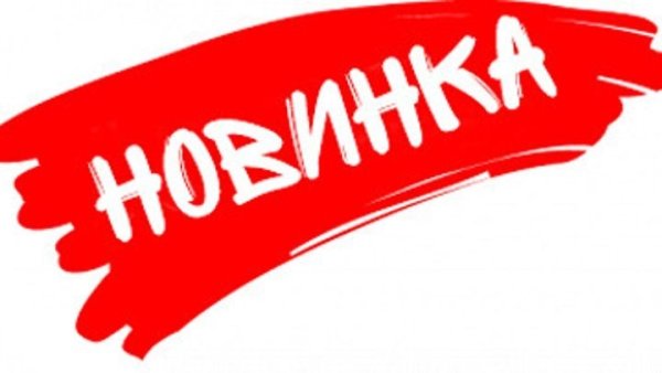 Новинка надпись