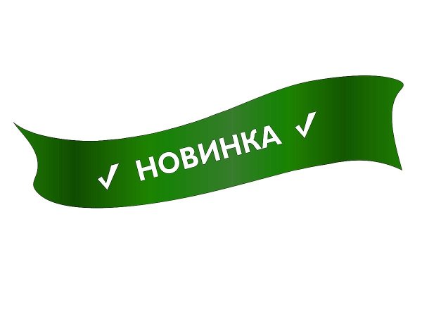 Ленточка новинка
