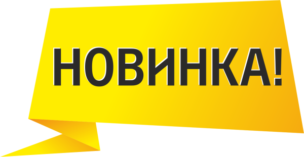 Новинка стикер