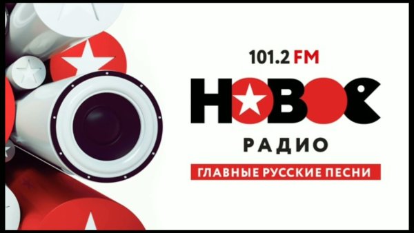 Реклама нового радио