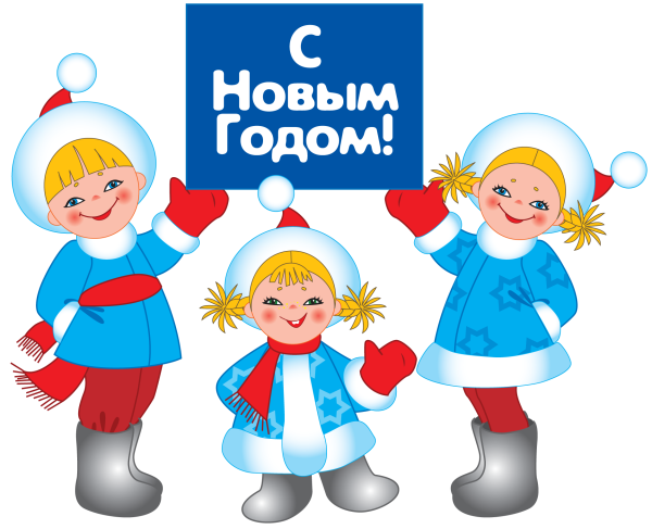 Дети новый год клипарт