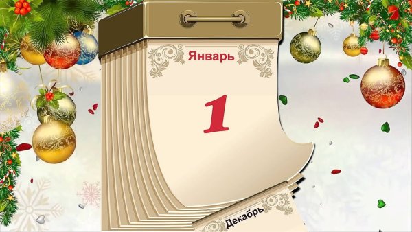 Отрывной календарь новый год