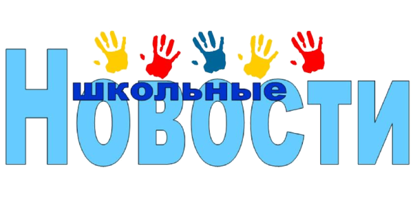 Школьные новости