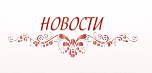 Новости надпись красивая