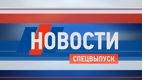 Новости специальный выпуск заставка