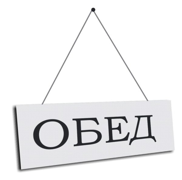 Вывеска обед