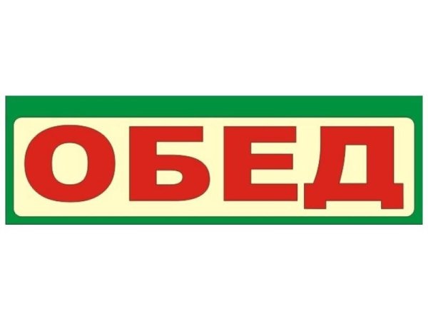 Вывеска обед
