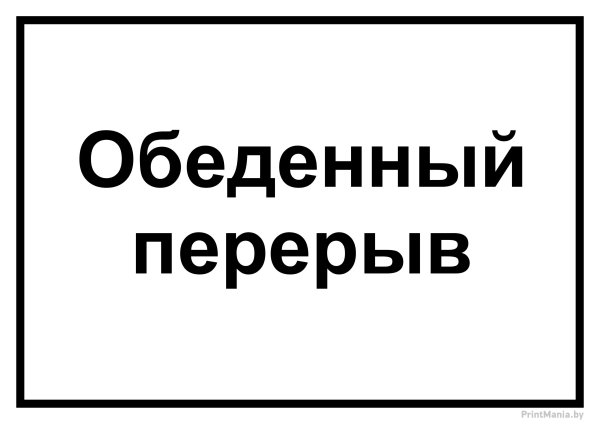 Табличка обеденный перерыв