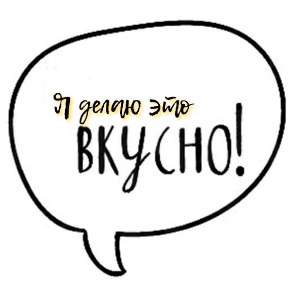 Вкусно надпись