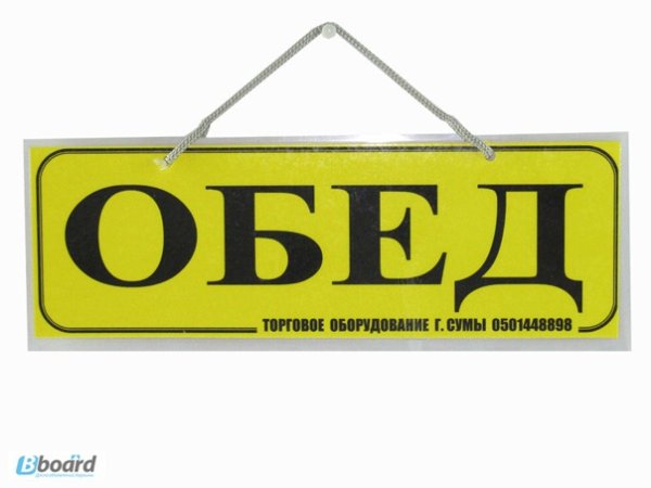 Табличка перерыв на обед