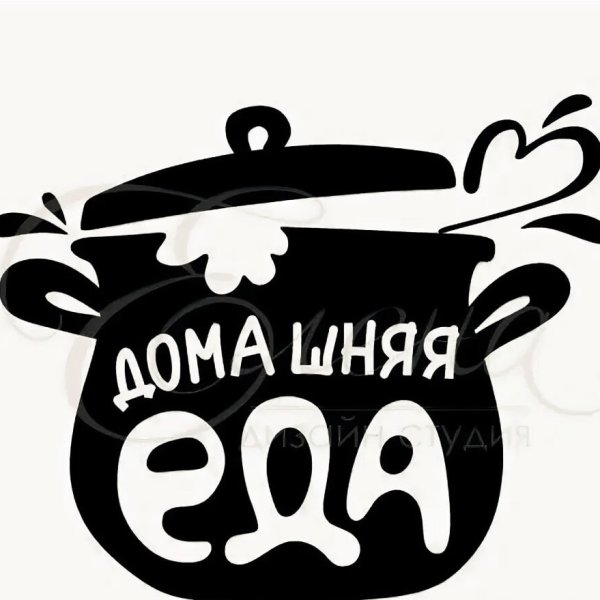 Домашняя еда надпись