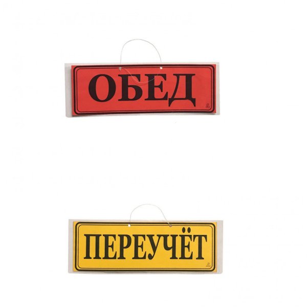 Вывеска обеденный перерыв