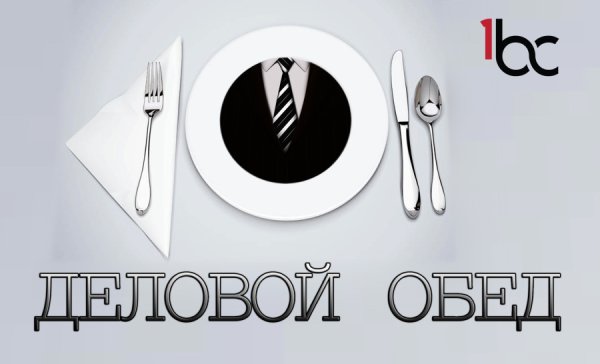 Деловой обед для презентации