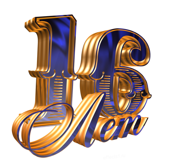 С днём рождения 16 лет