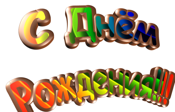 Красивая надпись с днем рождения