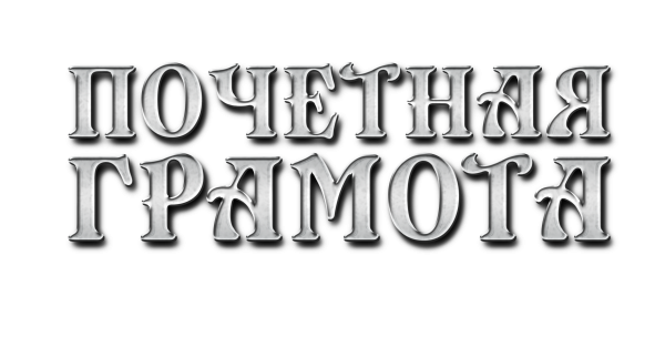 Красивая надпись грамота