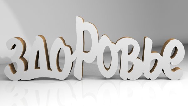 Красивые объемные надписи