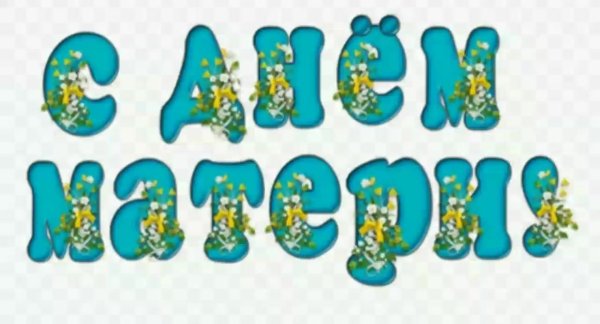 Красивые буквы на день матери