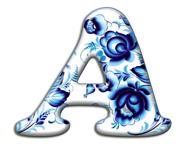 Красивые буквы алфавита