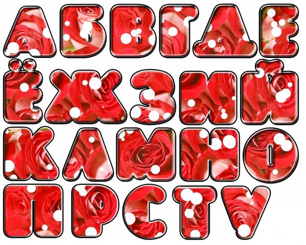 Красивые буквы алфавита