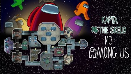 Корабль the Skeld among us