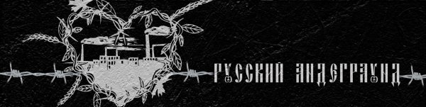 Русский Underground