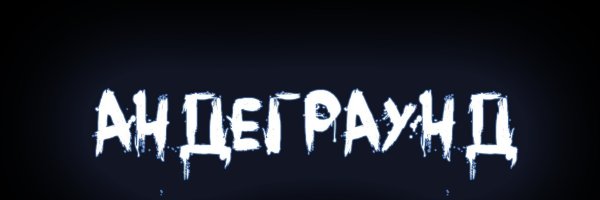 Андеграунд фразы