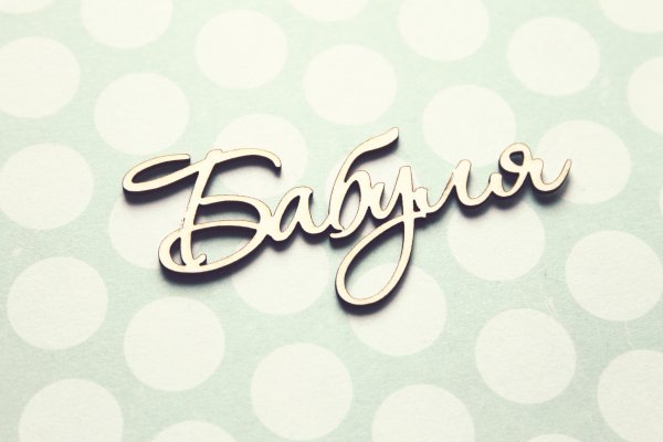 Надпись бабуля красивым шрифтом