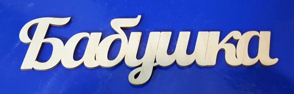 Надпись бабуля