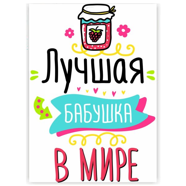 Лучшая бабушка надпись