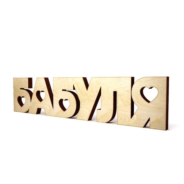 Красивая надпись бабушке