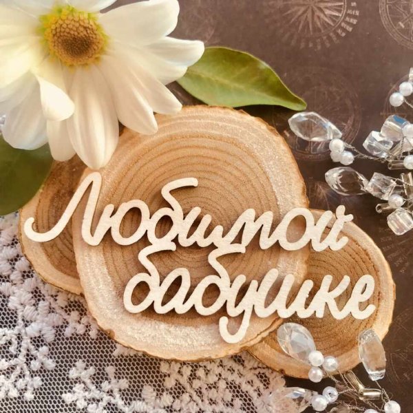 Бабушка надпись