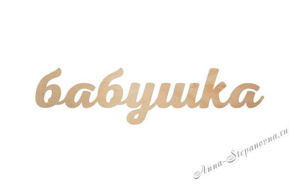 Слово бабушка на прозрачном фоне