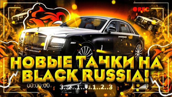 Блэк раша Тачки