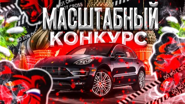 Конкурс Блэк раша