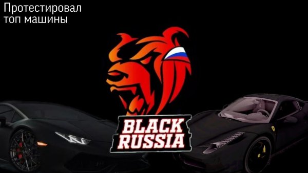 Black Russia машины