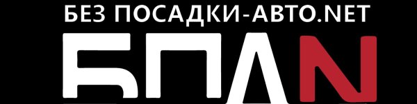 Без посадки авто нет