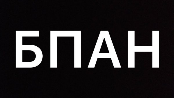 БПАН наклейка обои