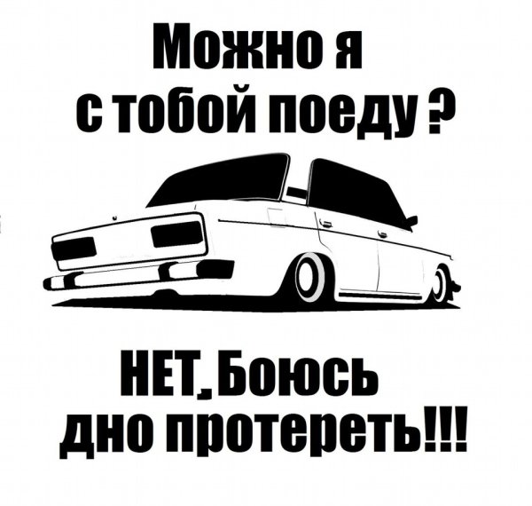 Наклейки на заниженные авто