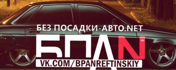 Надпись без посадки авто нет