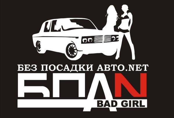 Надпись без посадки авто нет