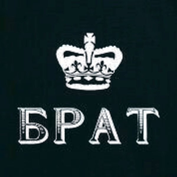 Брат надпись