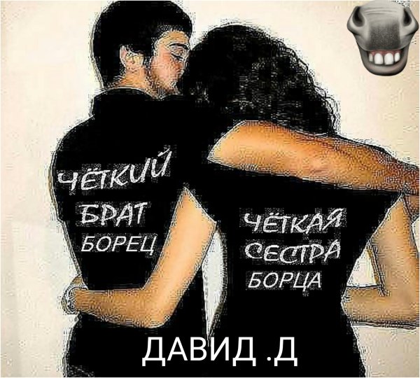 Брат за сестру