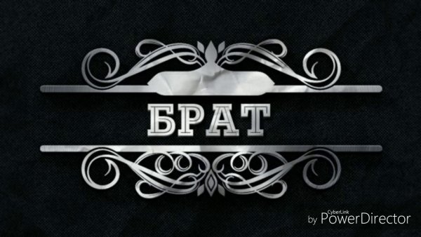 Братья надпись красиво