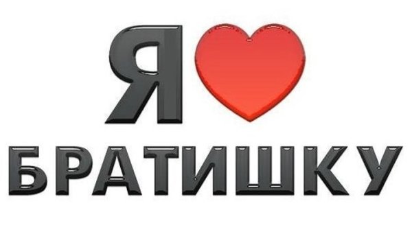 Я люблю брата