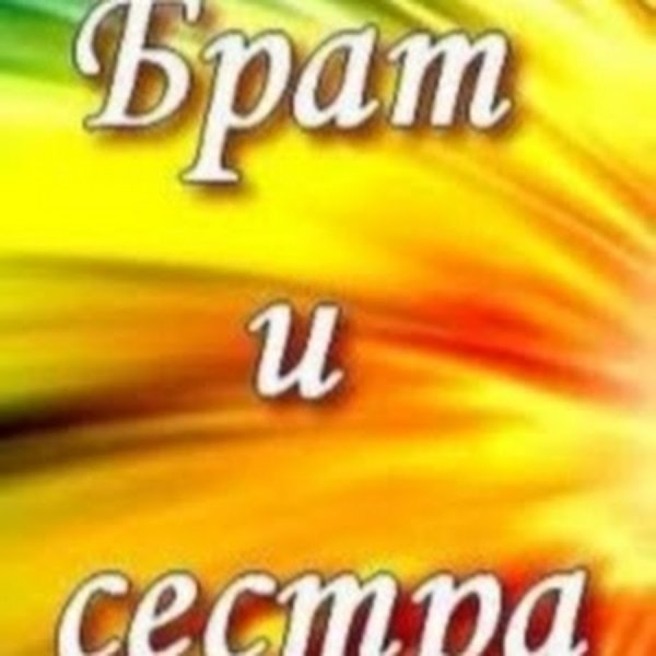 Брат и сестра надпись